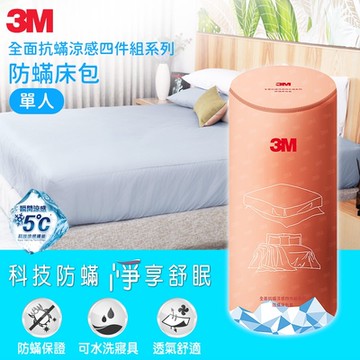 3M 全面抗蹣涼感系列-防蹣床包-單人