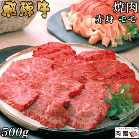 肉 和牛 牛肉 飛騨牛 焼肉 赤身 モモ 500g 3〜4人前 飛騨牛 ギフト 焼き肉 お取り寄せ A5 A4 国産 黒毛和牛 牛モモ 結婚祝い 出産祝い お祝い