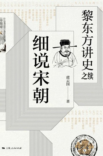 【電子書】黎东方讲史之续：细说宋朝