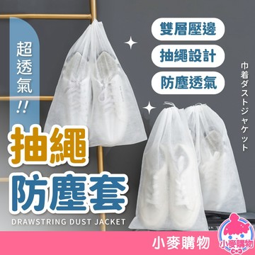 不織布防塵袋 防塵套 抽繩防塵袋 收納袋 束口袋 鞋袋 防塵套 鞋子收納袋 包包收納袋 掛袋【小麥購物】【Y136】