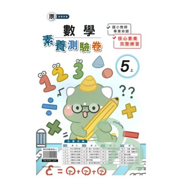 良品國小康老師活潑測驗卷數學5上【預購約7/28出貨】