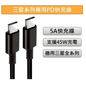 【現貨】三星適用 45W快充  PD快充 TypeC 快充線 閃充線 S22 21 20 A系列 Note系列 皆適用