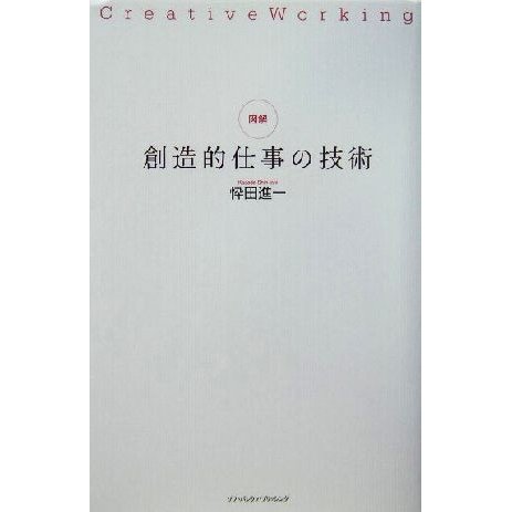 図解・創造的仕事の技術／忰田進一(著者)