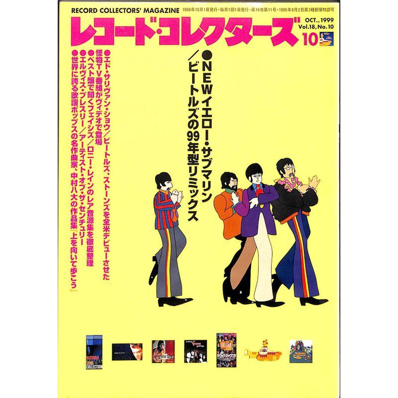 レコード・コレクターズ 1999年 10月号 特集NEWイエロー・サブマリン ビートルズの99年型リミックス