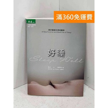 【雷根360免運】【送贈品】好睡：新的睡眠科學與醫學 #七成新【P-B4214】