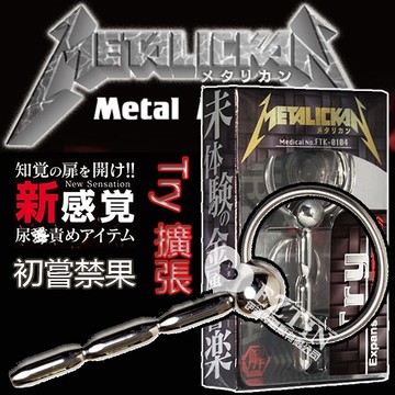 【伊莉婷】日本 METALICKAN Try 擴張型 三段式馬眼 尿道塞 馬眼 初嘗禁果 金屬響樂 尿道擴張