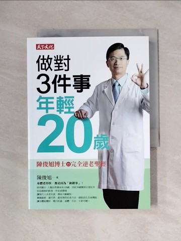 【書寶二手書T7／養生_X1S】做對3件事，年輕20歲：陳俊旭博士的完全逆老聖經_陳俊旭