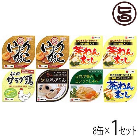 ギフト 美味しい秋田の缶詰ギフト ８缶セット 縁 こまち食品 秋田 土産 缶詰セット 比内地鶏 いぶりがっこ 秋田名物 食べ比べセット