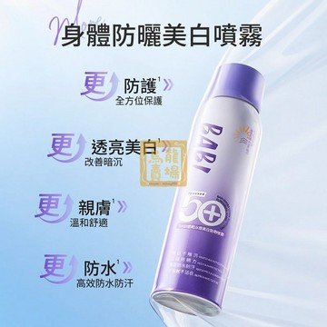 【防曬噴霧】BABI身體防曬美白噴霧 防紫外線 全身可用 防曬霜 防曬噴霧 防護 隔離霜 防水防汗 全臉全身