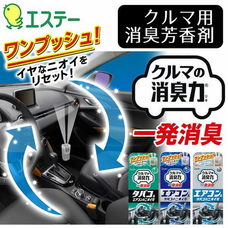 クルマの消臭力 一発消臭 エステー 車用 消臭芳香剤 タバコ＆エアコンのニオイ用（無香・ミント・ソープ）33ml 日本製 嫌な臭いリセット ◇  箱難/一発消臭 通販 LINEポイント最大0.5%GET | LINEショッピング