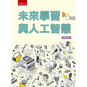 <全新>五南出版【未來學習與人工智慧(第1版)(陳信助)】(2026年5月)(5R97)