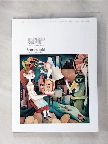 【書寶二手書T3／繪本_R54】咖啡館裡的交換故事_李亞、希牛、王彥鎧