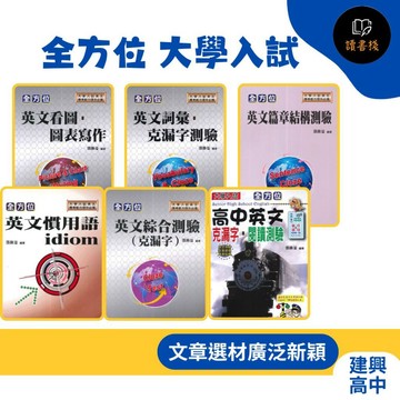 @【英文補充】建興高中 全方位 大學入試『英文看圖．圖表寫作/英文詞彙．克漏字測驗/英文篇章結構測驗/英文慣用語idiom/英文綜合測驗(克漏字)/英文克漏字．閱讀測驗● 讀書棧高中參考書網路書城