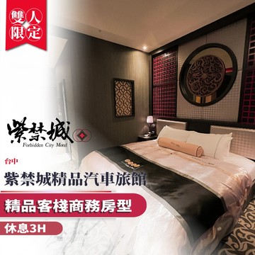 台中【紫禁城精品汽車旅館】雙人休息3H/精品客棧商務房型(MO)