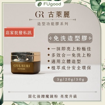 【GULAURI古萊麗】免洗造型膠 5/20/50G｜台灣公司貨、完整中標、建構膠、功能膠、美甲工具、美甲底膠
