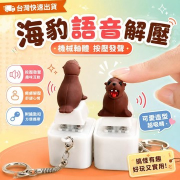 ⚡臺灣直出⚡優選⭐新款海豹語音鑰匙扣創意發聲搞怪按壓解壓書包發光按鍵玩具禮物