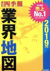  会社四季報　業界地図(２０１９年版)／東洋経済新報社(編者)