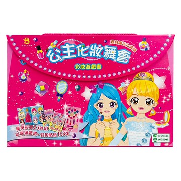 公主化裝舞會彩妝遊戲書