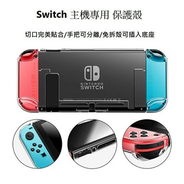 【AS電玩】任天堂NS Switch 主機 手把 水晶殼 透明保護殼 可插入底座 耐衝擊保護 高穩合度 主機手把分離式