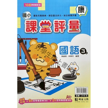 明霖課堂評量-國語3上（康、南、翰）內附解答📚好學生線上書城📚