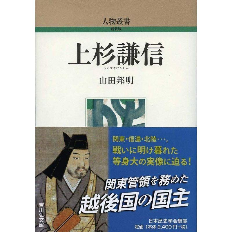 上杉謙信 (307) (人物叢書)