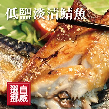 ☆挪威淡漬鯖魚☆真空包裝。來自無污染海域/薄鹽的美味【 陸霸王】