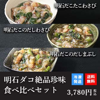 天然明石ダコ 絶品珍味食べ比べセット（わさび、だしわさび、だしまぶし）