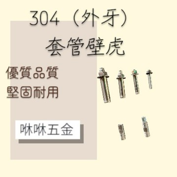 咻咻五金<蝦皮代開發票>304白鐵 (外牙)套管壁虎1/4 5/16 3/8 1/2