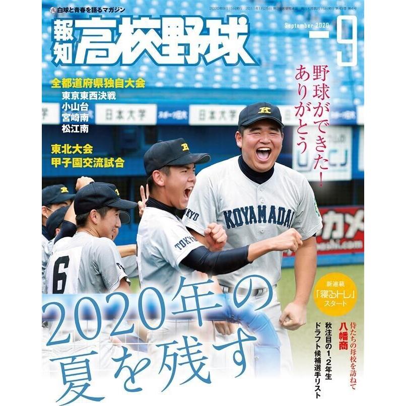 報知高校野球2020年9月号 電子書籍版   著:スポーツ報知