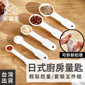 【吸貓室🖤隔日到貨】計量勺 量匙 量勺 5件組 茶匙 計量匙 調味匙 小量匙 調味勺 量杓 小茶匙 塑膠量匙 廚房量匙