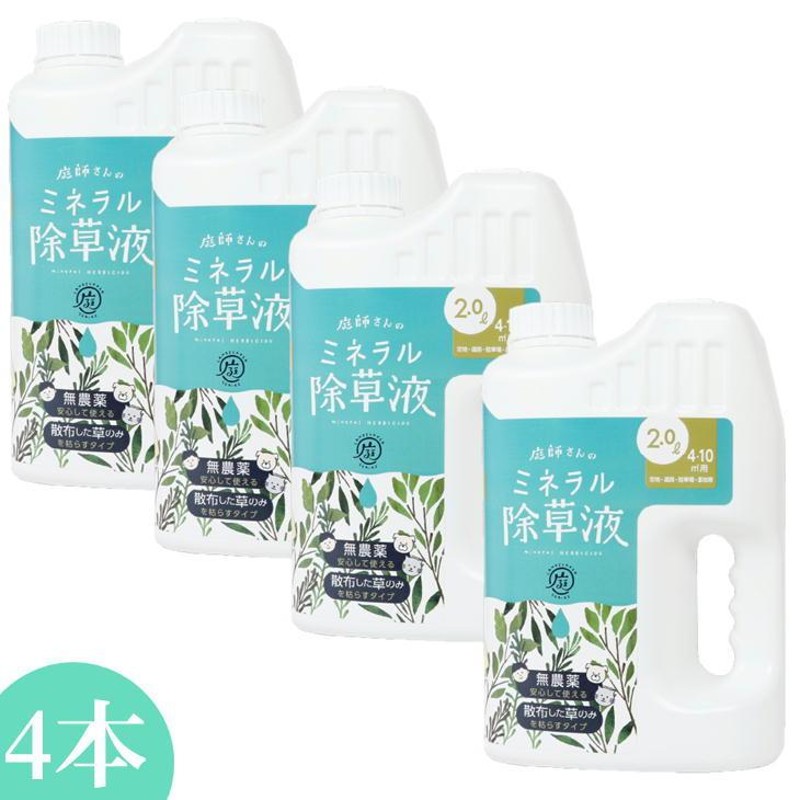 庭師さんのミネラル除草液 2.0L×4本セット 天然由来成分 除草剤 雑草