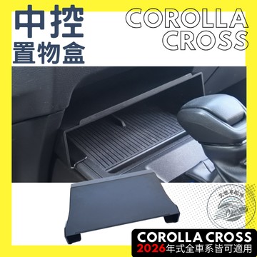 Corolla cross CC GR 中控置物盒 中控收納盒 儲物盒 收納 置物盒 排檔 配件 整理盒 2026