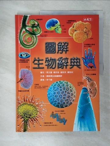 【書寶二手書T1／字典_FFS】圖解生物辭典_奧斯朋出版
