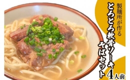 製麺所が作るとろとろ軟骨ソーキそばのセット（4人前）