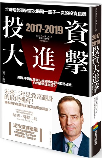 2017-2019投資大進擊：全球趨勢專家首次揭露一輩子一次的投資良機【城邦讀書花園】