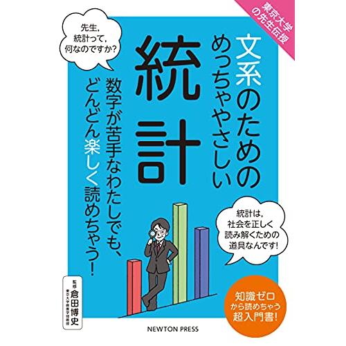 東京大学の先生伝授 文系のためのめっちゃやさしい 統計