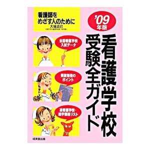 看護学校受験全ガイド ’０９年版／大場正已