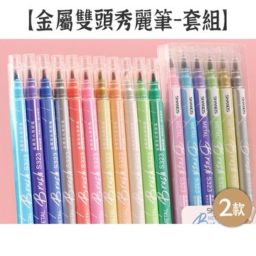 RAYRAYGO 善知【金屬雙頭彩色秀麗筆】6色/12色 軟毛筆 美術筆 手帳筆 金屬筆 雙頭筆 彩色筆 黑卡用筆