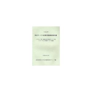 [本 雑誌] 特定サービス産業実態調査報告書 ソフトウェア業、情報処理・提供サービス業、インターネット附随サービス業編平成22年 経済産業