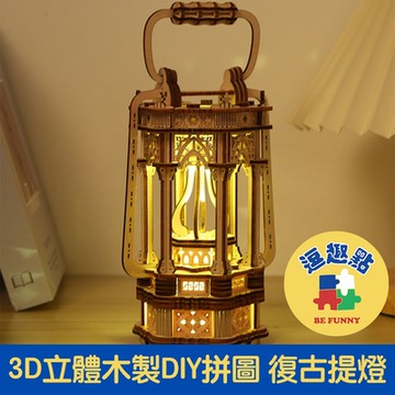 【逗趣點】3D立體木製益智拼圖/創意組裝DIY擺飾 復古提燈