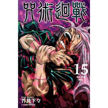 咒術迴戰 (15)_Readmoo 讀墨電子書