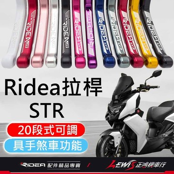 【正鴻機車行】Ridea拉桿 拉桿 STR拉桿 20段拉桿標準版黑色 Ai1 Ai3 STR 煞車拉桿 LV3拉桿