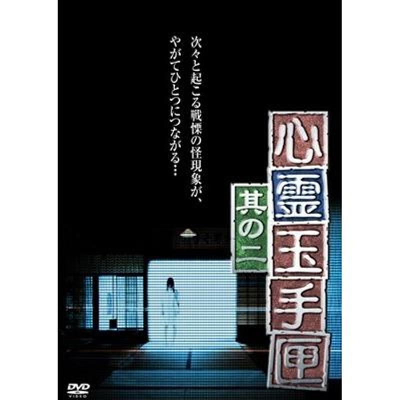 岩澤宏樹 心霊玉手匣 其の二 DVD | LINEショッピング