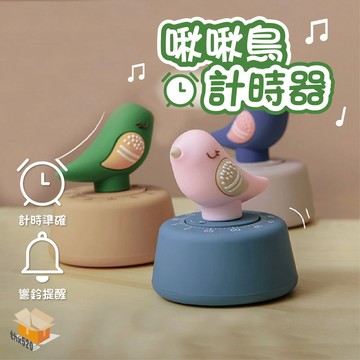 【台灣現貨】啾啾鳥計時器 計時器 機械計時器 計時器 學生自律時間管理 廚房定時器 生日禮物 禮物 交換禮物 送禮