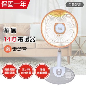 【華信】 14吋 可定時/鹵素燈電暖器 HR-1466T