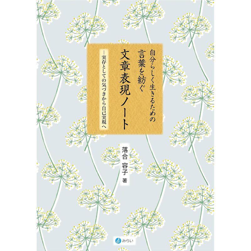 自分らしく生きるための言葉を紡ぐ文章表現ノートー実存としての気づきから自己実現へ