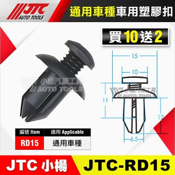 【小楊汽車工具】JTC RD15 車用塑膠扣 塑膠扣 通用 膠扣 塑膠粒 扣子 零件 買10送2