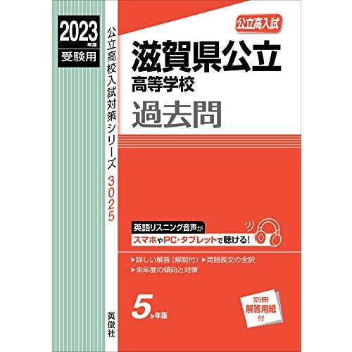 滋賀県公立高等学校 2023年度受験用 赤本
