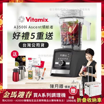 【美國Vitamix】Ascent領航者全食物調理機 智能x果汁機 尊爵級-A3500i-曜石黑(官方公司貨)-陳月卿推薦