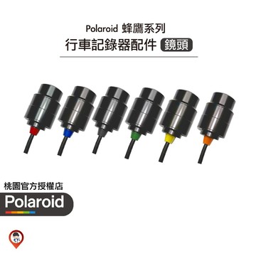 【Polaroid 寶麗萊】鏡頭 行車記錄器鏡頭 蜂鷹系列專用 配件 迷你鷹 小蜂鷹 巨蜂鷹 神鷹 防抖鷹 現貨